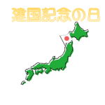 建国記念の日