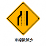 道路標識　３