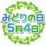 みどりの日