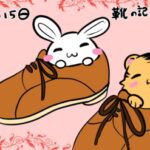 👞靴の日👟