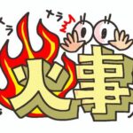 🔥振袖火事の日