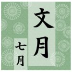 文月✉️🖋️