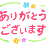 感謝💐