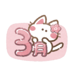 明日から・・・